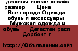 джинсы новые левайс размер 29 › Цена ­ 1 999 - Все города Одежда, обувь и аксессуары » Мужская одежда и обувь   . Дагестан респ.,Дербент г.